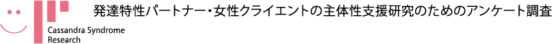 発達特性パートナー・女性クライエントの主体性支援研究のためのアンケート調査
