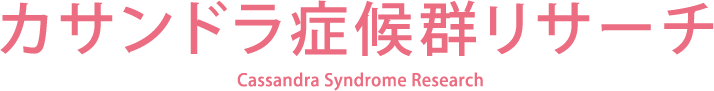 カサンドラ症候群リサーチ